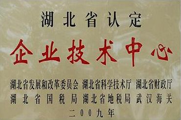 省級技術中心證書